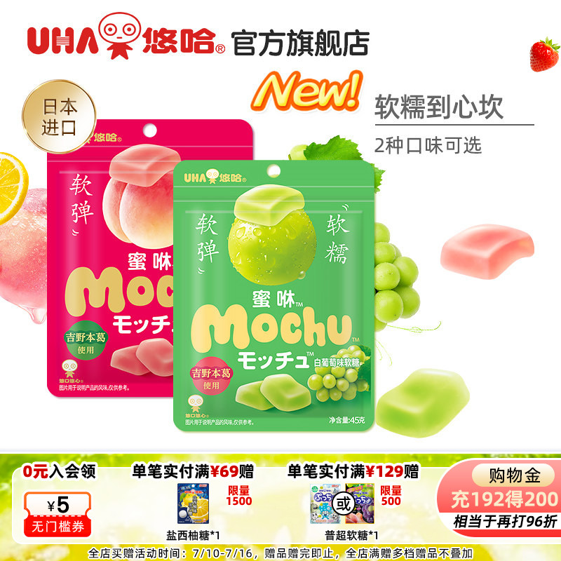 【百亿补贴】uha悠哈味觉糖进口蜜咻mochu软糖果汁糖桃子葡萄2包
