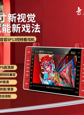 音容 SP13老人看戏机广场舞7.8寸唱戏机多功能大屏幕礼品视频机