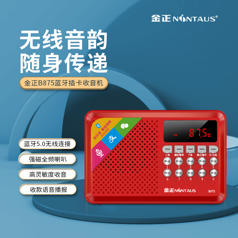 金正 875BT蓝牙收音机MP3老人小音响插卡音箱便携式音乐播放器