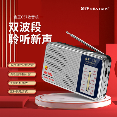金正C57全波段收音机老人小音响