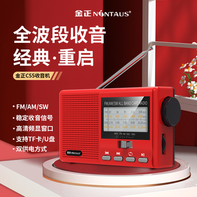 金正C55全波段多功能收音机老人
