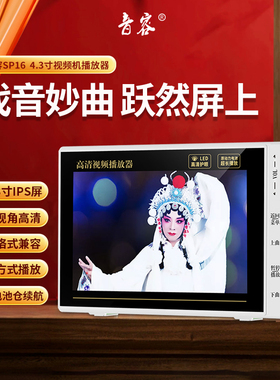 音容 SP16高清口袋机看戏机4.3寸视频播放器扩音器唱戏收音广场舞