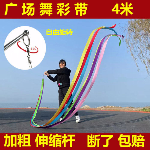 广场舞彩带4米手甩飘带彩条丝带儿童成人舞蹈体操健身加成伸缩杆