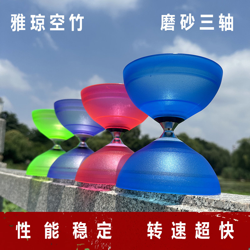 雅琼双头空竹磨砂三轴透明皮碗
