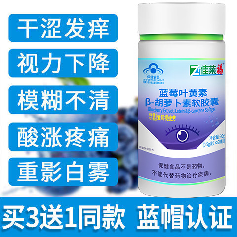 蓝莓叶黄素软胶囊可搭配护眼缓解视力疲劳成人眼干眼涩护视力产品
