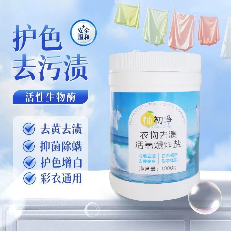 柚初凈去污漬嬰幼兒活氧爆炸鹽