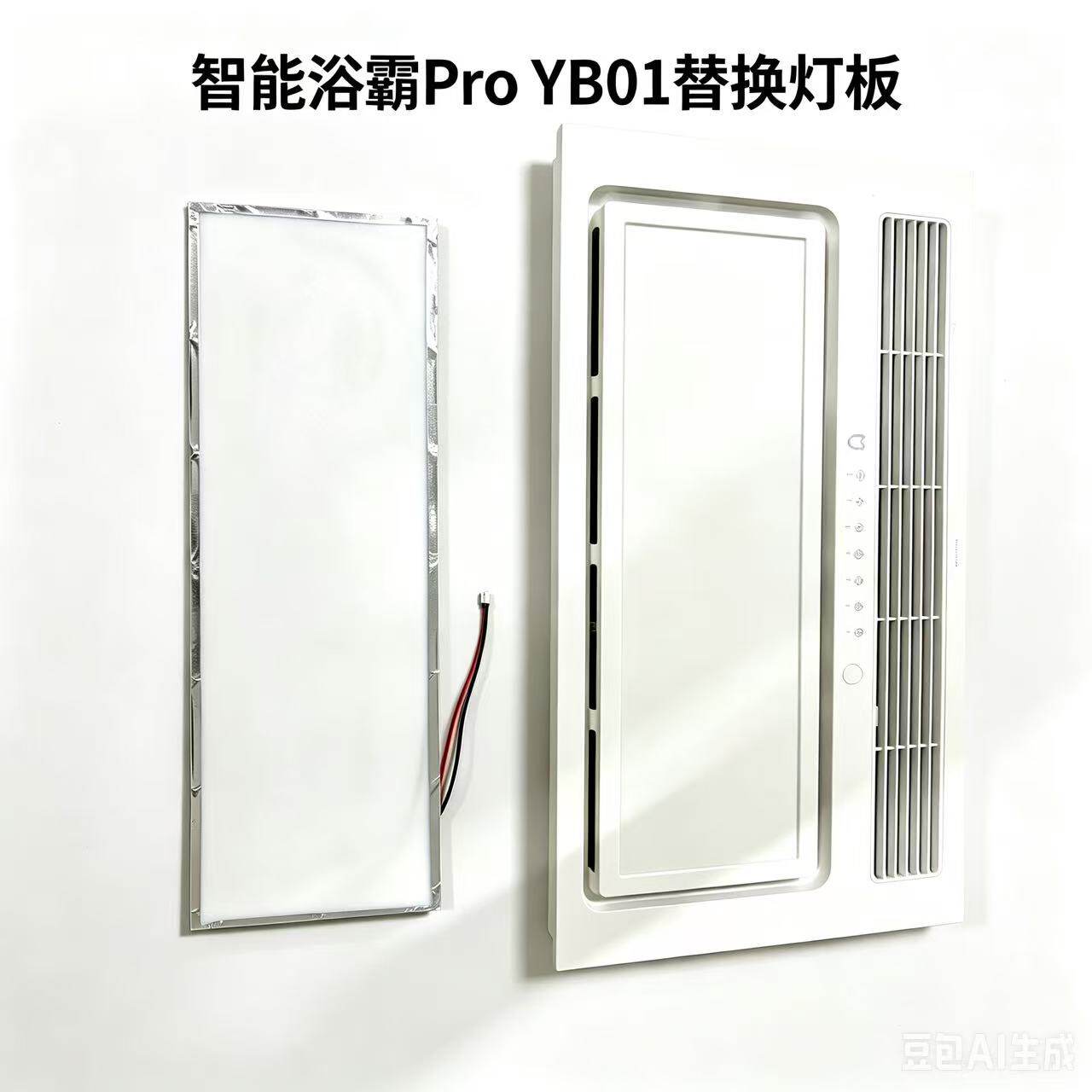 智能浴霸Pro YB01替换灯板照明模块遥控开关面板灯板 配件