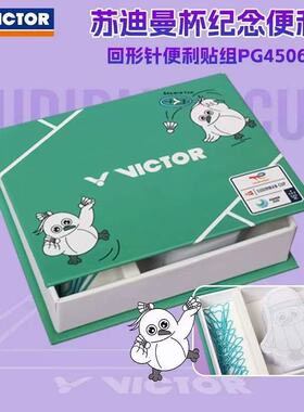 苏迪曼杯纪念品victor威克多回形针便利贴组胜利盒装PG4506SC25