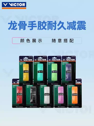 新款正品胜利VICTOR龙骨手胶GR254羽球手胶耐久打避震防滑带棱