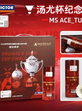 VICTOR威克多羽毛球胜利26汤尤杯纪念大师球鹅毛球MS ACE_TUC26