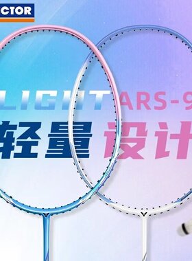 威克多VICTOR胜利ARS神速9羽毛球拍全碳素纤维超轻速度型单拍双打