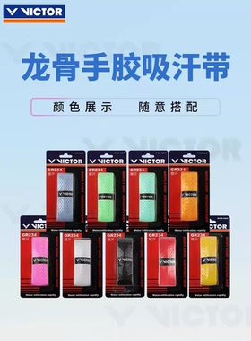 新款正品胜利VICTOR龙骨手胶GR234吸汗带吸汗避震防滑带棱