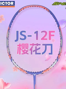 胜利VICTOR羽毛球拍极速JS-12F樱花刀女神战拍碳纤维速度双打正品
