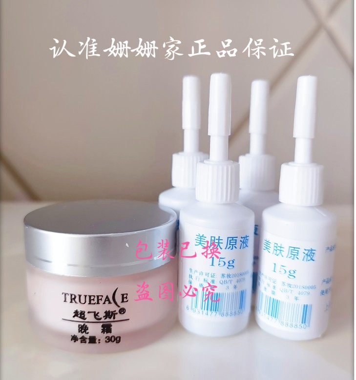 上海超飞斯晚霜1瓶+4瓶美肤精华水 / 升级后膏体图片