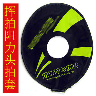 MYSPORTS 006羽毛球拍头套 半拍套挥拍练习器/羽球击球水平阻力套