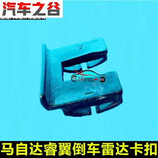 适配马自达6睿翼专用倒车雷达卡扣支架电眼固定卡箍卡扣电眼支架