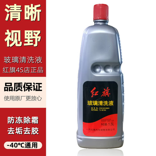 原厂正品红旗玻璃水清洗液去虫胶
