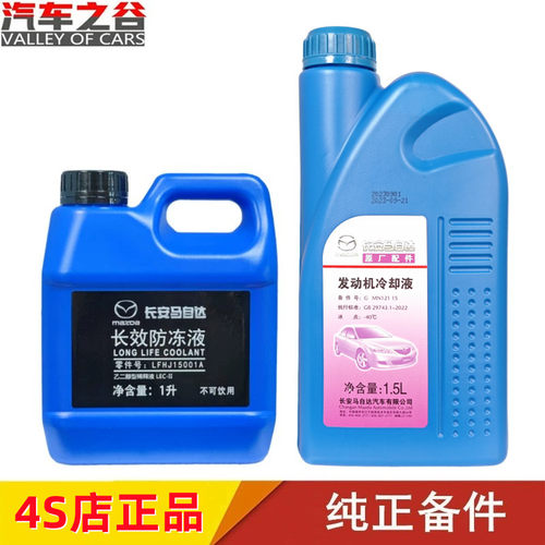 官方正品原厂防冻液-40°马自达