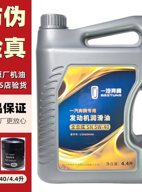 适配一汽奔腾B30B70B50B90X80X4077原厂专用全合成机油保养润滑油