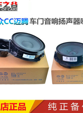 适配迈腾B6B7L新老大众CC前后车门扬声器门里板原装音响低音喇叭