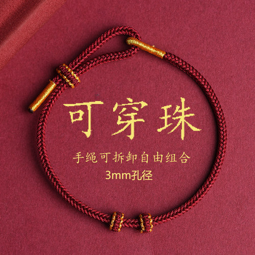 DIY穿珠手链朱砂黄金转运珠