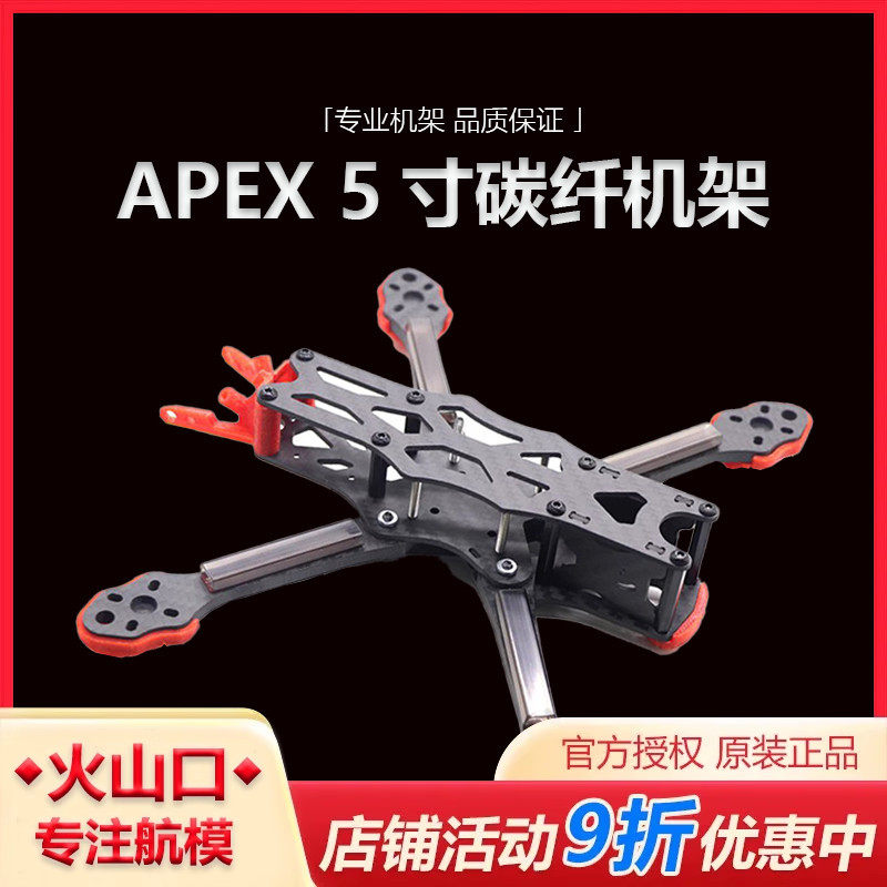 HSKRC APEX 5寸全碳纤机架 RC竞速FPV穿越机FreeStyle花飞 耐摔