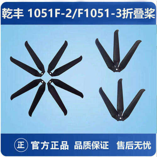 乾丰F1051二/三叶折叠桨无人机