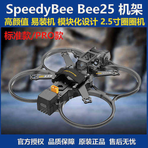 SpeedyBeeBee25机架穿越机现货