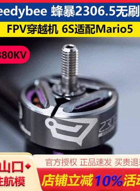 Speedybee 蜂暴2306.5 1880KV 无刷电机 FPV穿越机 6S适配Mario5