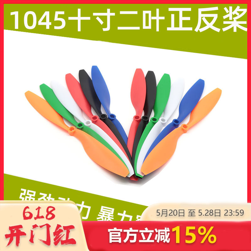 1045正反桨 10寸桨 10x4.5适用于F450四轴多轴多旋翼飞行器