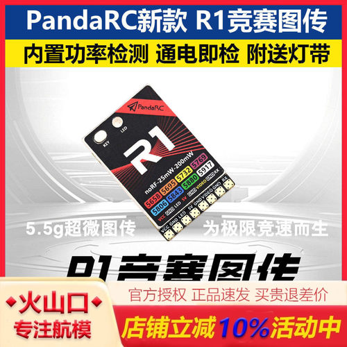 PandaRC新款R1竞赛图传FPV航模