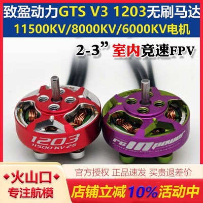 致盈GTSV31203电机室内穿越机