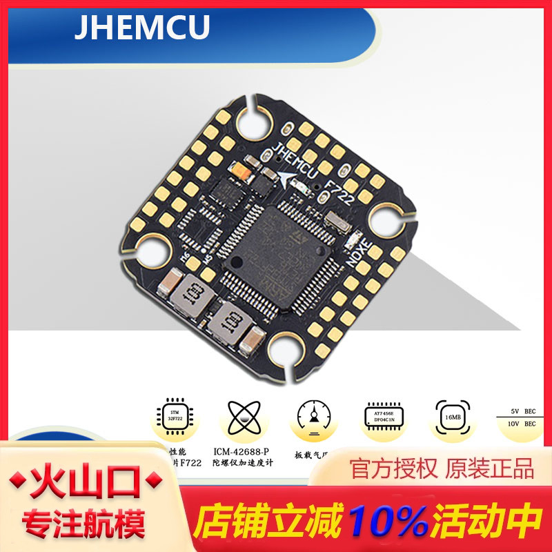 JHEMCUF722NOXE飞控穿越机