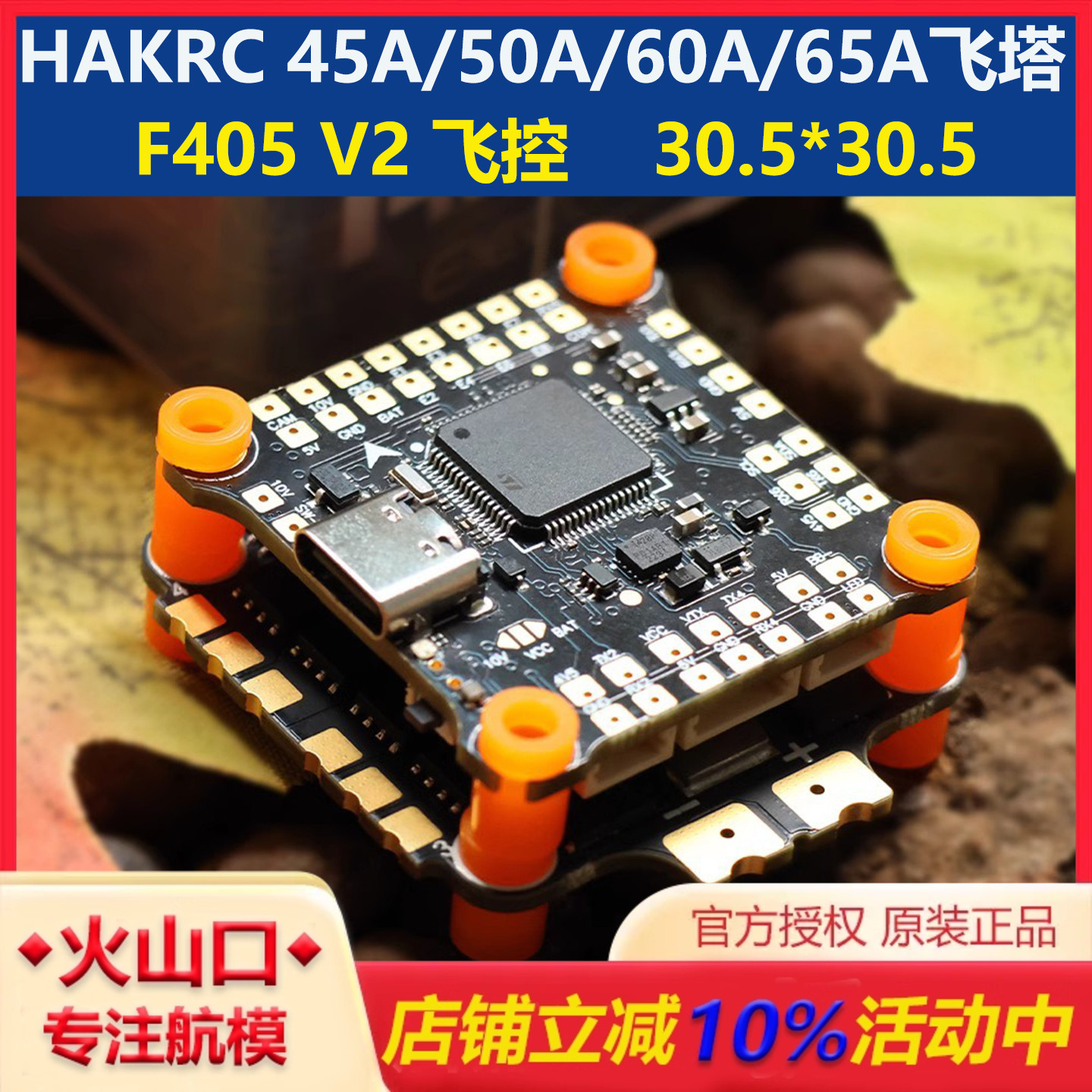 海科穿越机F405V2飞塔45/60A