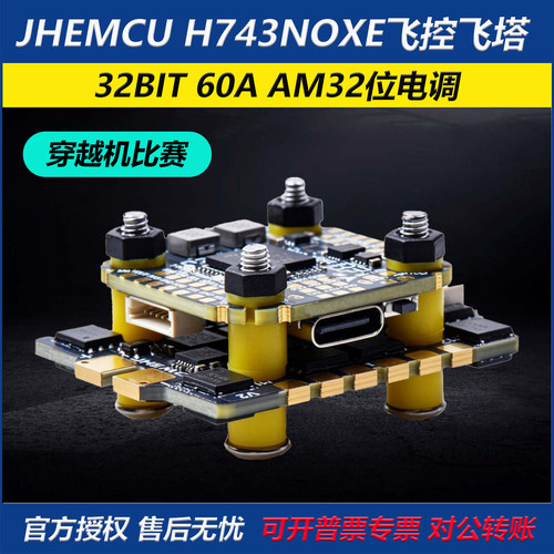 JHEMCUH743NOXE飞控飞塔比赛用