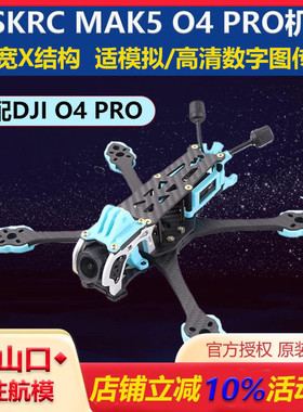 HSKRC MAK5 O4 PRO5寸机架适配大疆o4pro高清图传模拟竞速穿越机