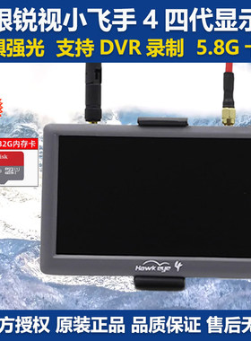 鹰眼锐视4四代小飞手fpv显示屏带dvr录制5.8G卡录穿越机图传屏幕