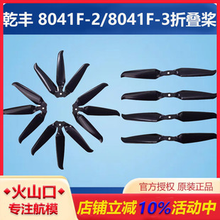 3无人机穿越机8寸折叠桨2叶3叶螺旋桨 乾丰Gemfan 8041F