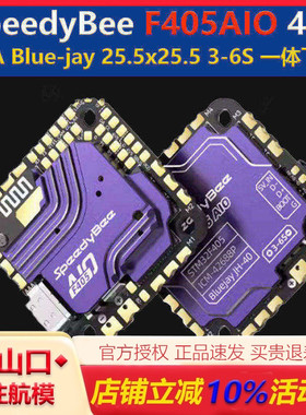 SpeedyBee F405AIO 40A 一体飞控 Blue-jay 3-6S FPV航模穿越机
