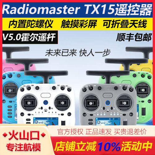 RadioMasterTX15彩屏遥控器