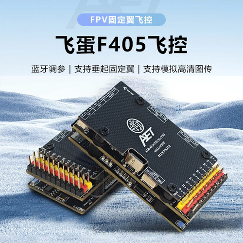 AET飞蛋F405飞控FPV固定翼飞控