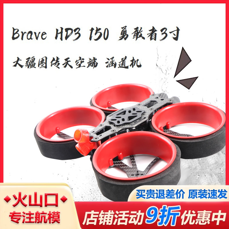 航模Brave HD3 150 149勇敢者3寸碳纤涵道机 机架 DJI大疆天空端