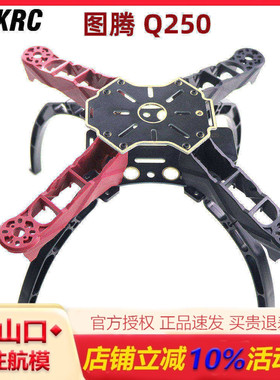 2015新款FPV穿越四轴250机架 图腾Q250 超轻高强度机架 非QAV250