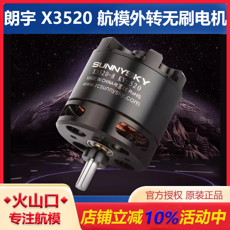郎宇SUNNYSKY X3520 720KV 520KV 外转子无刷电机航模FPV朗宇马达