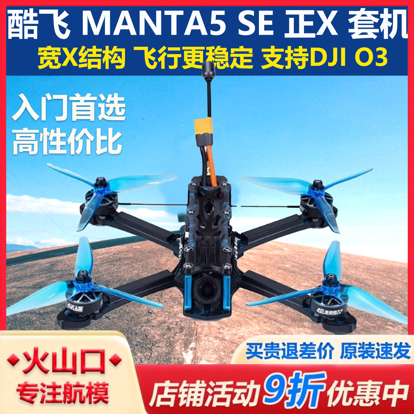 酷飞MANTA5SE正X穿越机套机