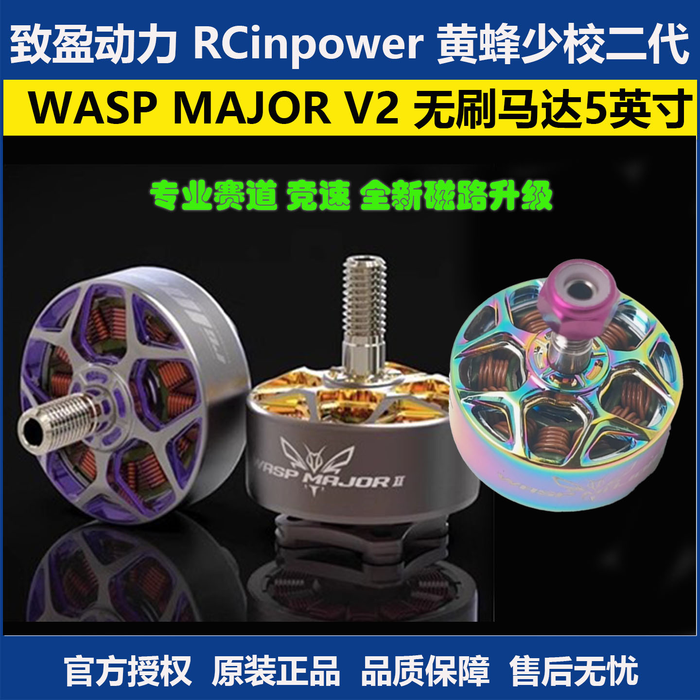 致盈动力黄蜂少校二代竞争速电机