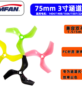 乾丰新款Ducted D75mm三寸正反桨3寸涵道螺旋桨兼容双孔位1.5/5MM