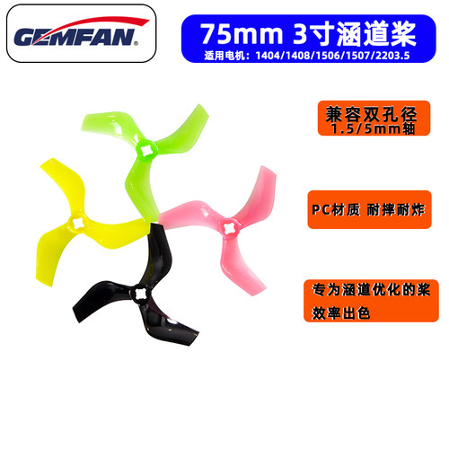 乾丰新款Ducted D75mm三寸正反桨3寸涵道螺旋桨兼容双孔位1.5/5MM