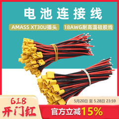 Amass XT30U插头带线18AWG耐高温硅胶线无人机电池连接线主供电线