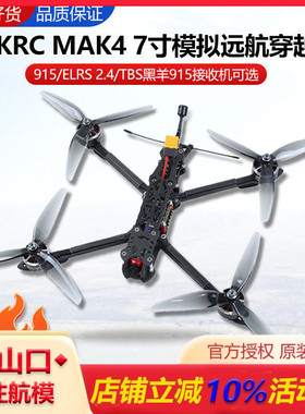 MAK4 7寸碳纤无人机 FPV载重竞技远航PNP套装组装机 黑羊915 ELRS